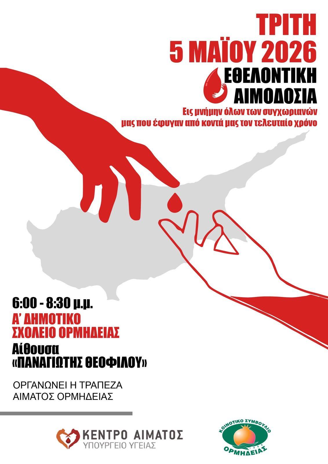 Εθελοντική Αιμοδοσία από την Τράπεζα Αίματος Ορμήδειας εις μνήμη όλων των συγχωριανών τους