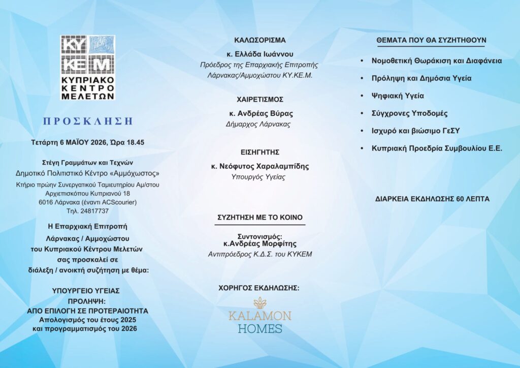 Διάλεξη - ανοικτή, συζήτηση του ΚΥΚΕΜ Λάρνακας Αμμοχώστου με θέμα Υπουργείο Υγείας, Πρόληψη από Επιλογή σε Προτεραιότητα