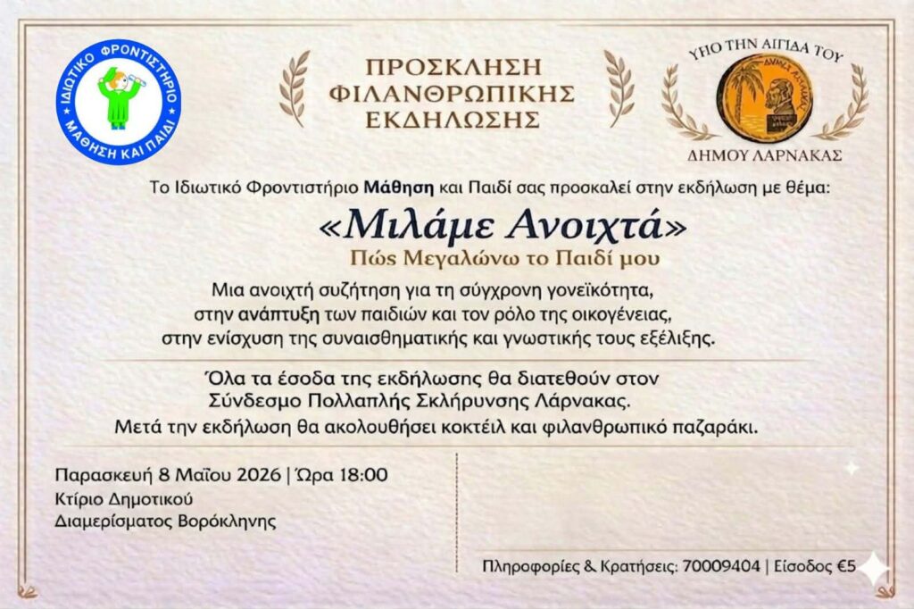 Φιλανθρωπική Εκδήλωση 