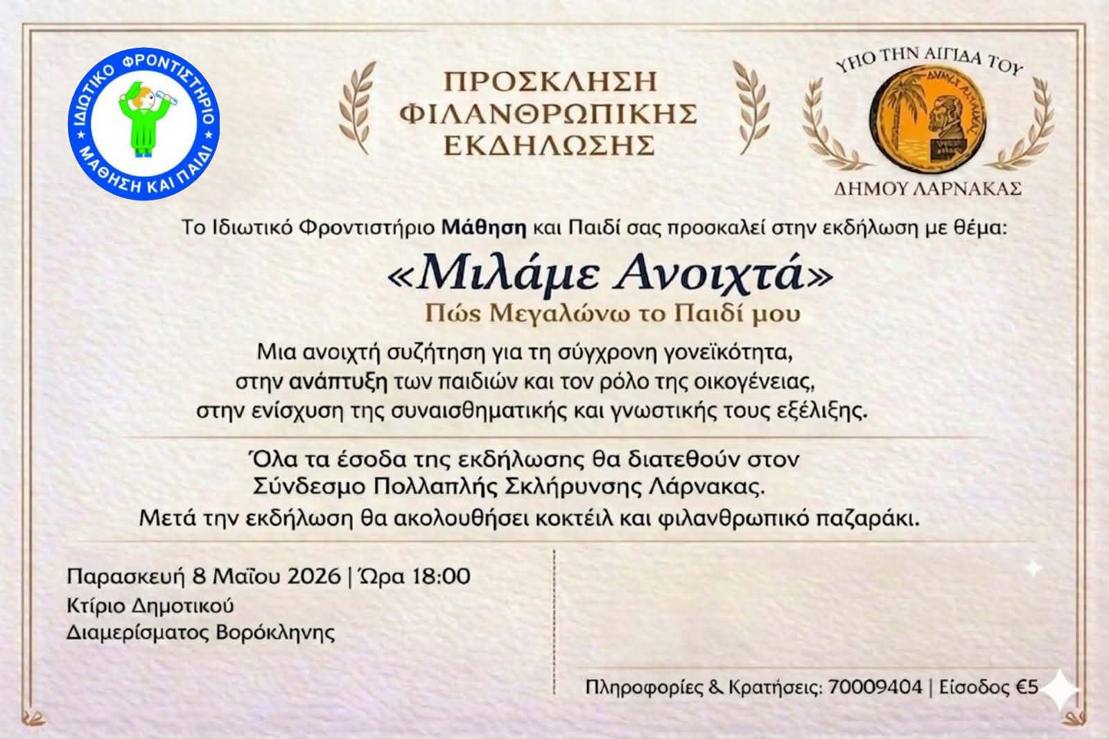 Φιλανθρωπική Εκδήλωση “Μιλάμε ανοιχτά”- Πως μεγαλώνω το παιδί μου από το Ιδιωτικό Φροντιστήριο ΜΑΘΗΣΗ και ΠΑΙΔΙ