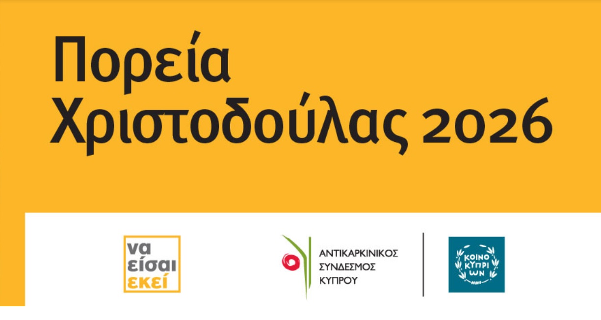 ΑΝΑΒΟΛΗ Πορείας Χριστοδούλας – ΝΕΑ ΗΜΕΡΟΜΗΝΙΑ