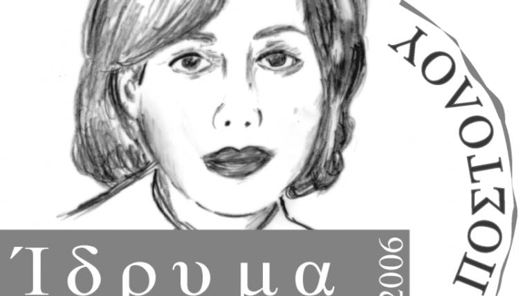 Το Ίδρυμα ΧΡΙΣΤΙΝΑ Α. ΑΠΟΣΤΟΛΟΥ καλεί σε στήριξη της Πορείας Χριστοδούλας