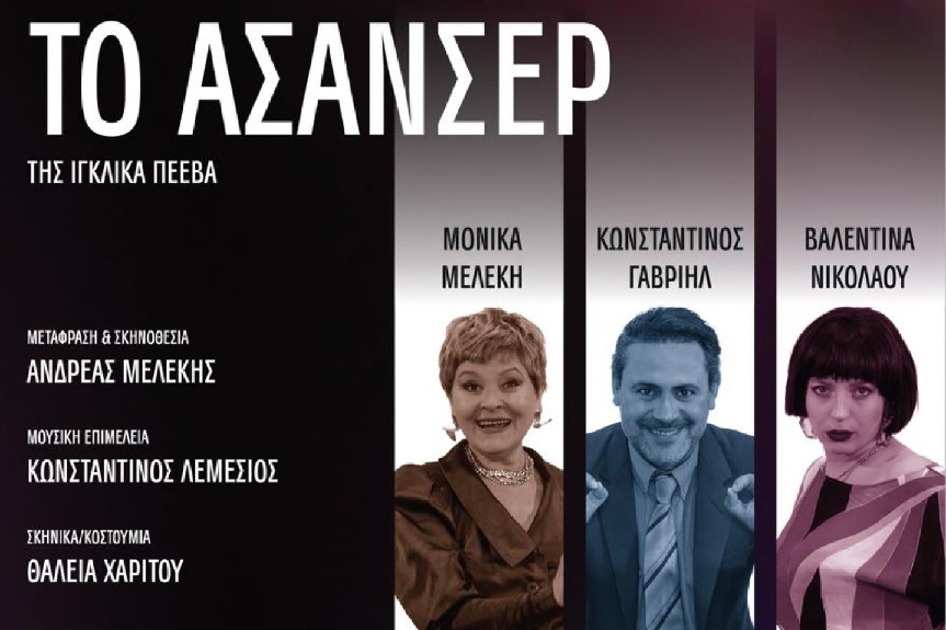 Η θεατρική παράσταση “ΤΟ ΑΣΑΝΣΕΡ” συνεχίζει για 3 ΕΞΤΡΑ τελευταίες παραστάσεις
