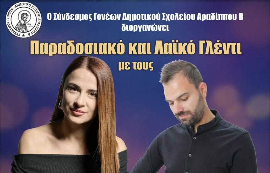 Ο Σύνδεσμος Γονέων Δημοτικού Σχολείου Αραδίππου Β διοργανώνει Παραδοσιακό και Λαϊκό Γλέντι