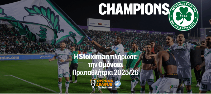 Stoiximan-DT-Proplirwmi-Omonoia-01-01-01