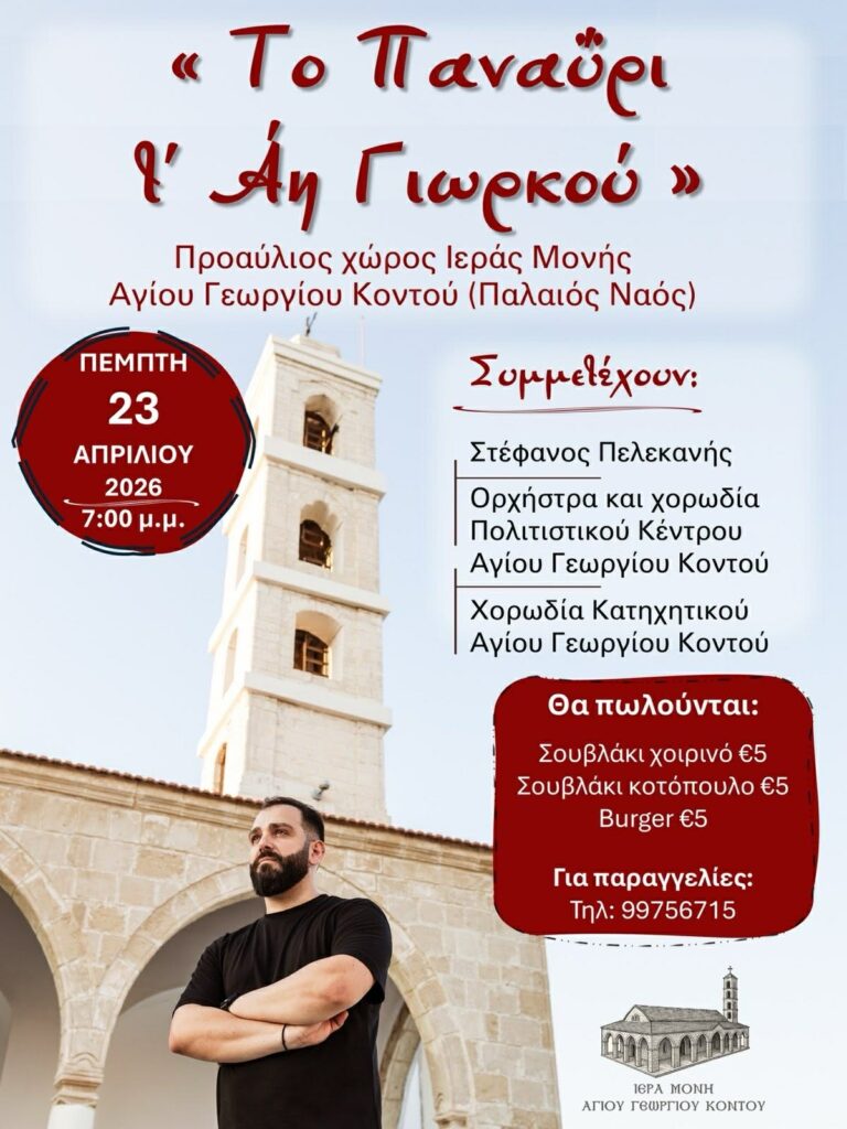 Απόψε γιορτάζουμε τ’ Αη Γιωρκού με τον Στέφανο Πελεκάνη στη Λάρνακα