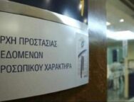 arxi-prostasias-dedomenon