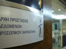 arxi-prostasias-dedomenon