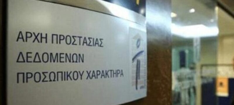 arxi-prostasias-dedomenon