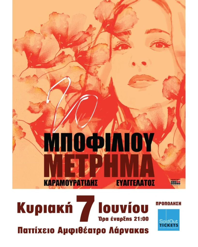 Η Νατάσσα Μποφίλιου έρχεται για μια μοναδική εμφάνιση στη Λάρνακα