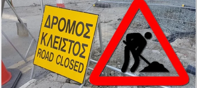 dromos_kleistos_ergha