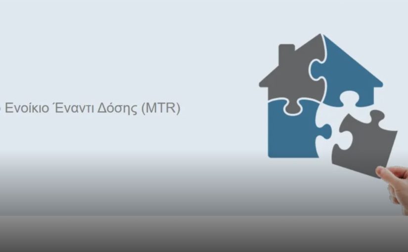 Ανοίγει ξανά το «Ενοίκιο Έναντι Δόσης»: Πότε και που παραλαμβάνονται αιτήσεις