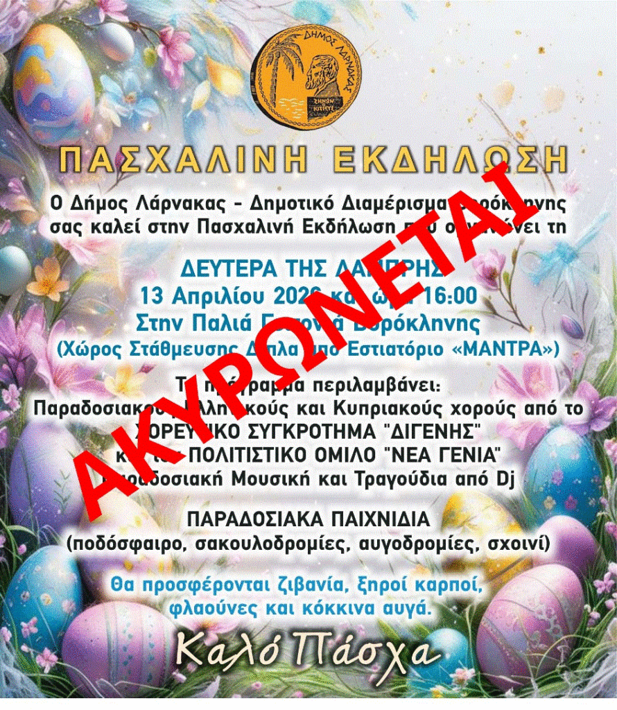 Ακυρώνεται η Πασχαλινή εκδήλωση στο Δ. Δ. Βορόκληνης λόγω πένθους