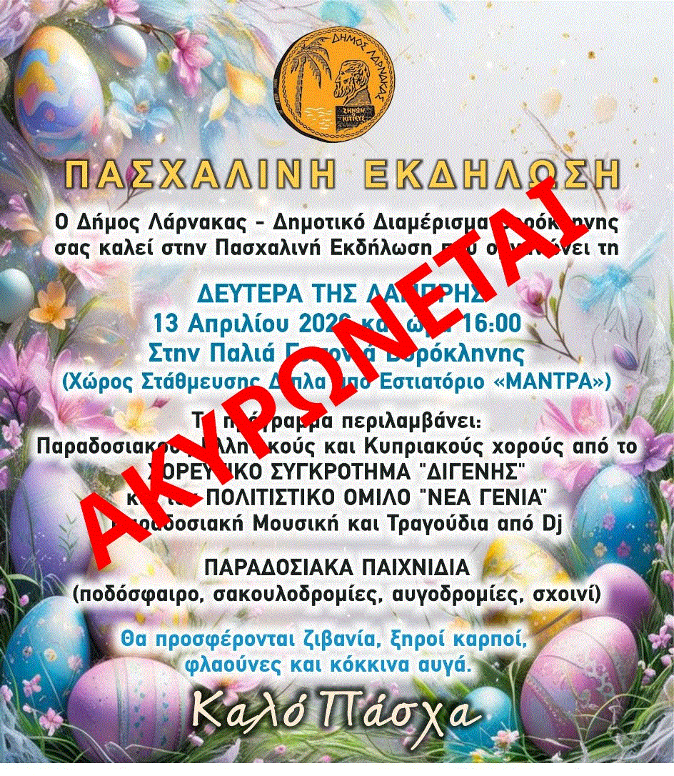 Ακυρώνεται η Πασχαλινή εκδήλωση στο Δ. Δ. Βορόκληνης λόγω πένθους
