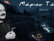 irwdeio-sunaulia-sti-mnimi-tou-mariou-toka.w_hr