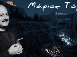 irwdeio-sunaulia-sti-mnimi-tou-mariou-toka.w_hr