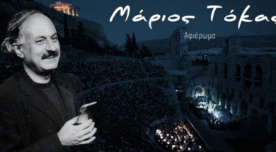 irwdeio-sunaulia-sti-mnimi-tou-mariou-toka.w_hr