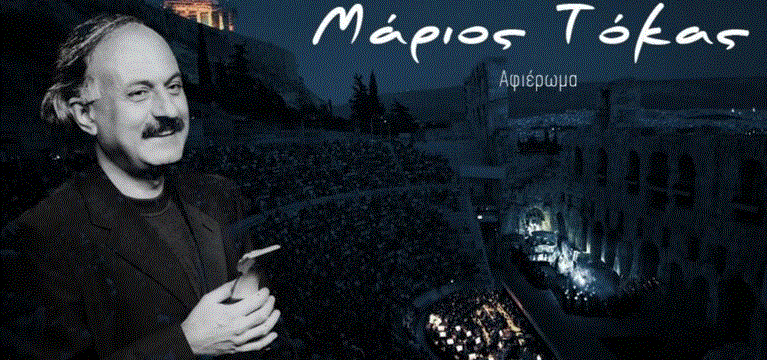 irwdeio-sunaulia-sti-mnimi-tou-mariou-toka.w_hr