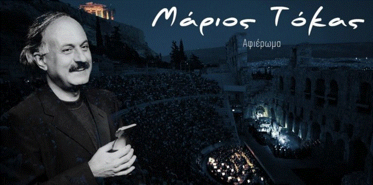 Συμπληρώνονται σήμερα 18 χρόνια από τον θάνατο του μεγάλου μουσικοσυνθέτη Μάριου Τόκα