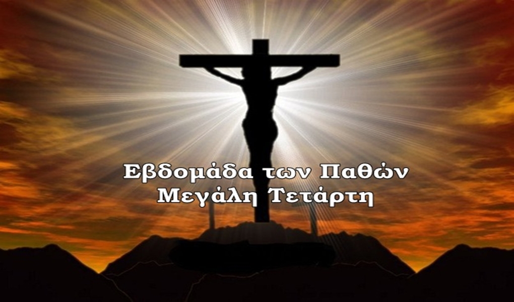 Μεγάλη Τετάρτη: Μέρα προδοσίας, μετάνοιας και συγχώρεσης