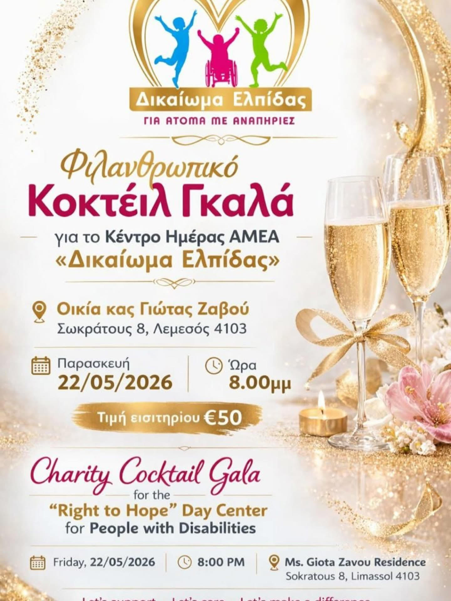 Φιλανθρωπικό κοκτέιλ Γκαλά στην Οικία της Κυρίας Γιώτας Ζαβού για στήριξη του Κέντρου Ημερήσιας Φροντίδας Ατόμων με Αναπηρία «Δικαίωμα Ελπίδας»