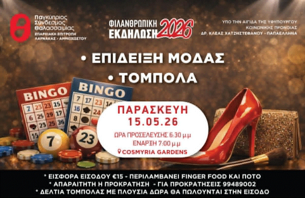 Φιλανθρωπική Επίδειξη Μόδας Παγκύπριου Συνδέσμου Θαλασσαιμίας (Πα.Συ.Θαλ.), Επαρχιακή Επιτροπή Λάρνακας – Αμμοχώστου στους κήπους του “Cosmyria Gardens”στην Αραδίππου