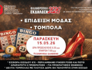 ΕΚΔΗΛΩΣΗ ΘΑΛΑΙΣ