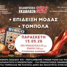 ΕΚΔΗΛΩΣΗ ΘΑΛΑΙΣ