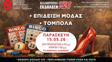 ΕΚΔΗΛΩΣΗ ΘΑΛΑΙΣ