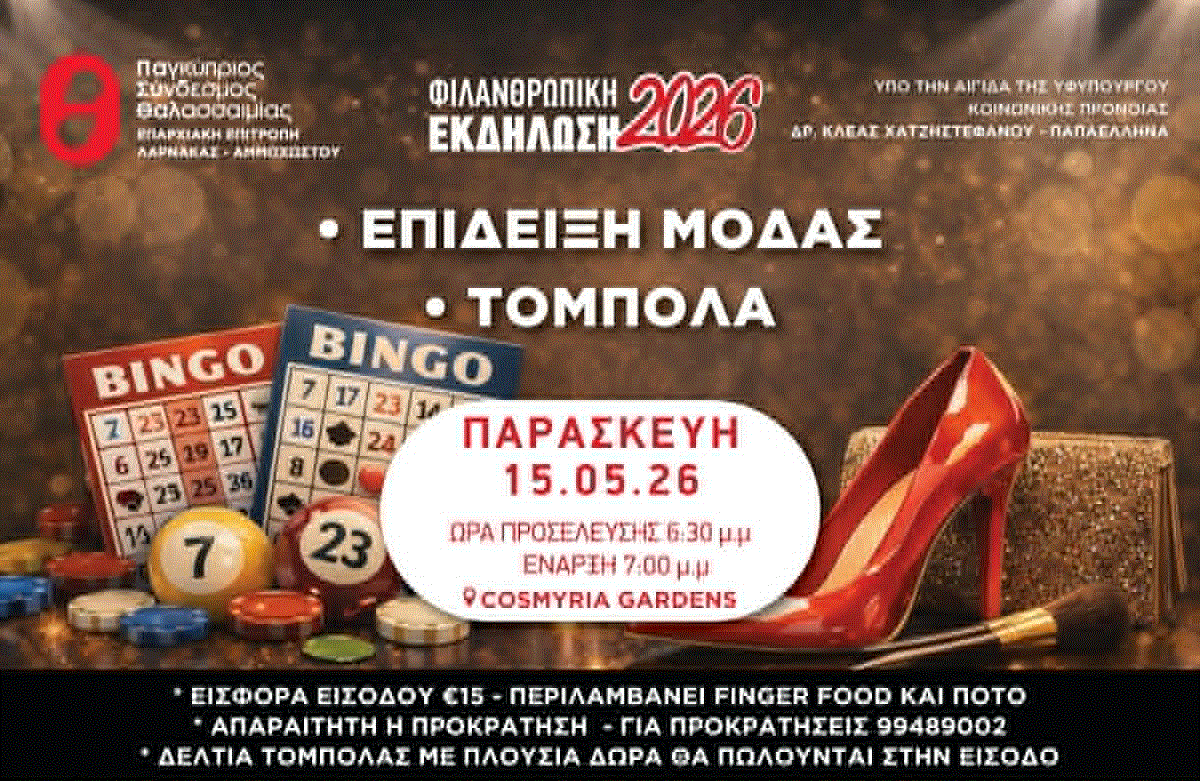 Φιλανθρωπική Επίδειξη Μόδας Παγκύπριου Συνδέσμου Θαλασσαιμίας (Πα.Συ.Θαλ.), Επαρχιακή Επιτροπή Λάρνακας – Αμμοχώστου στους κήπους του “Cosmyria Gardens”στην Αραδίππου