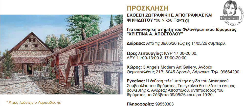 Έκθεση Ζωγραφικής στη Λάρνακα του Νίκου Παντέχη για οικονομική Στήριξη του Ιδρύματος Χριστίνα Α. Αποστόλου  (φώτο)