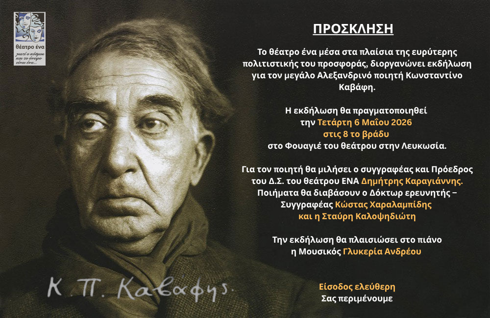 Εκδήλωση αφιερωμένη στον Κωνσταντίνο Καβάφη