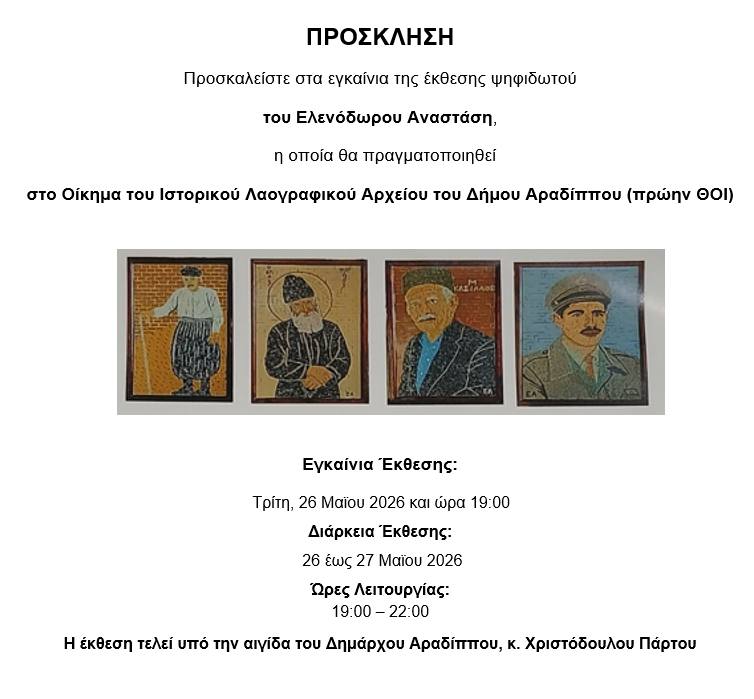 Ατομική έκθεση ψηφιδωτού από τον αυτοδίδακτο καλλιτέχνη Ελενόδωρο Αναστάση στην Αραδίππου