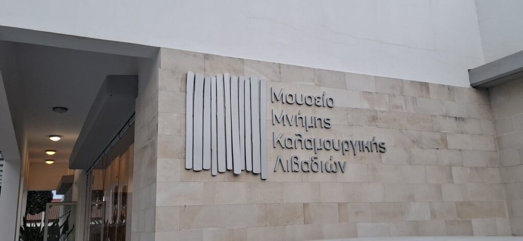 Διήμερο εκδηλώσεων στο Μουσείο Μνήμης Καλαμουργικής Λιβαδιών για τη Διεθνή Ημέρα και την Ευρωπαϊκή Νύχτα Μουσείων 2026