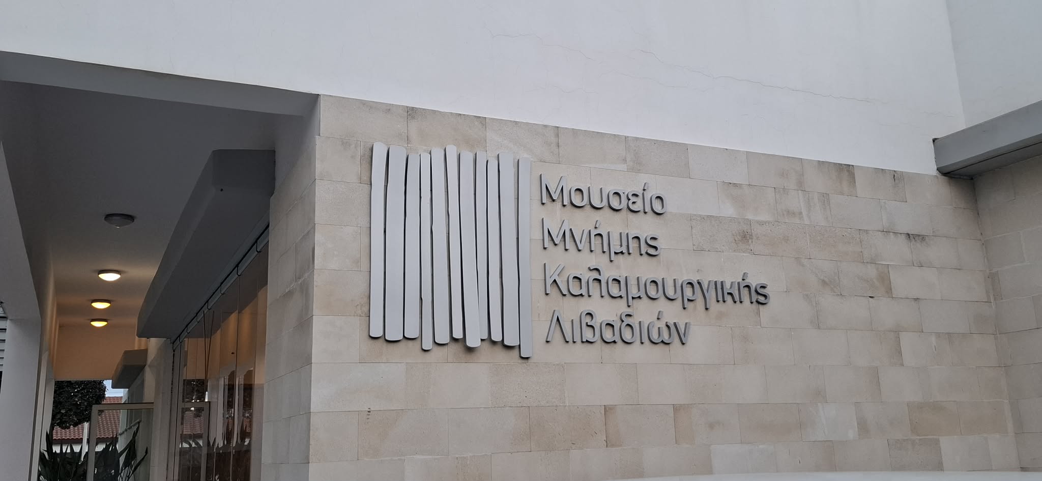 Διήμερο εκδηλώσεων στο Μουσείο Μνήμης Καλαμουργικής Λιβαδιών για τη Διεθνή Ημέρα και την Ευρωπαϊκή Νύχτα Μουσείων 2026