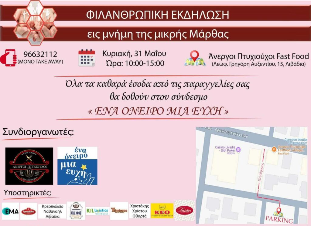 Φιλανθρωπική Εκδήλωση εις μνήμη της μικρής Μάρθας