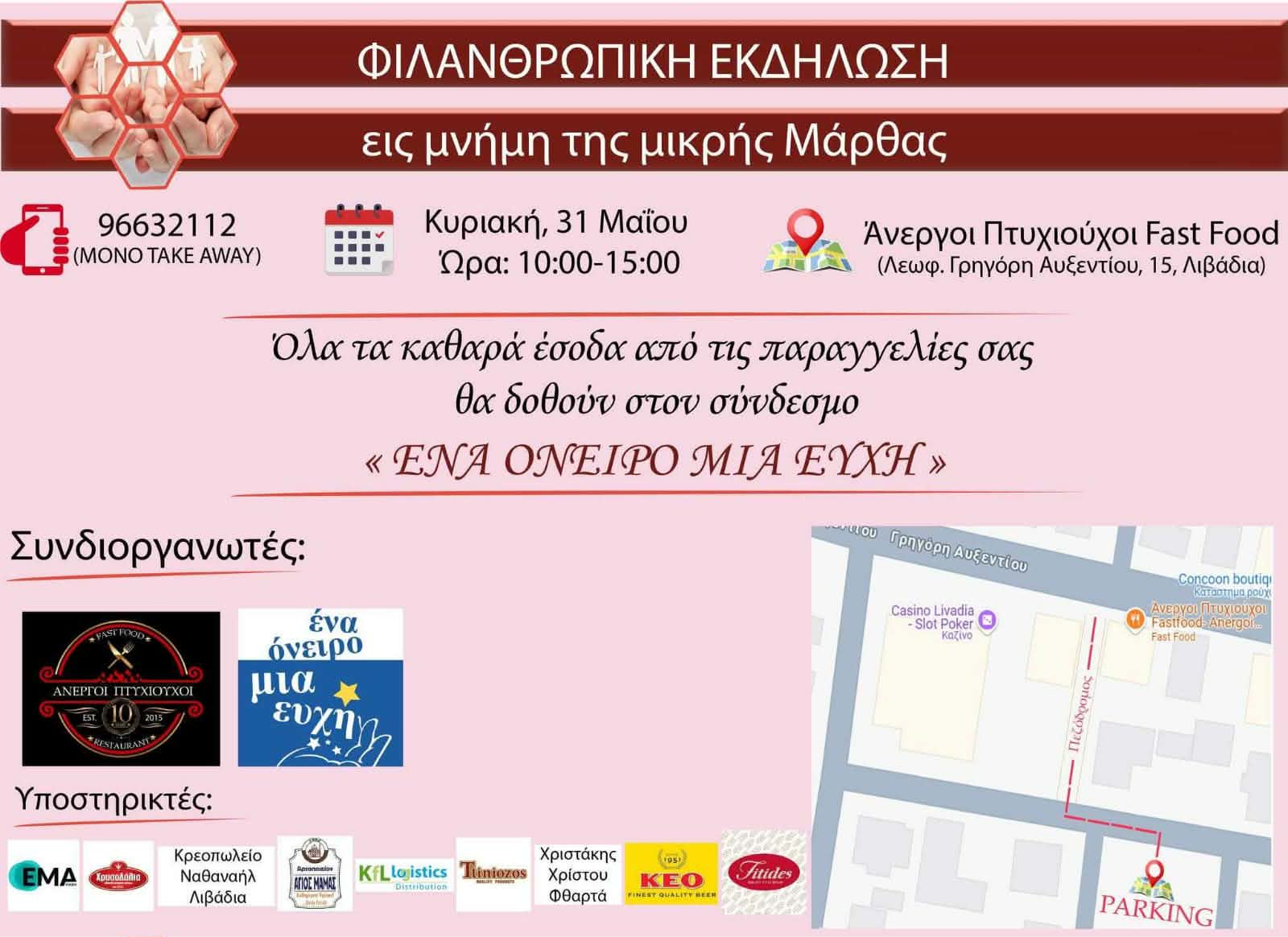 Φιλανθρωπική Εκδήλωση εις μνήμη της μικρής Μάρθας
