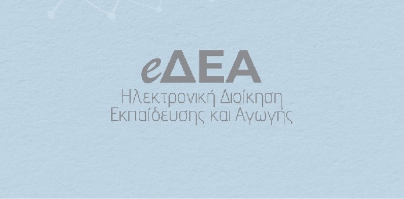 eΔΕΑ: Το μεγάλο ψηφιακό βήμα των €11,4 εκατ. στην εκπαίδευση
