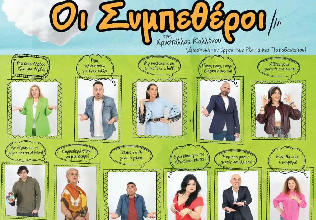 Το «Θεατρικό Εργαστήρι Χρυστάλλα Καλλένου» παρουσιάζει την ξεκαρδιστική κωμωδία «ΟΙ ΣΥΜΠΕΘΕΡΟΙ»
