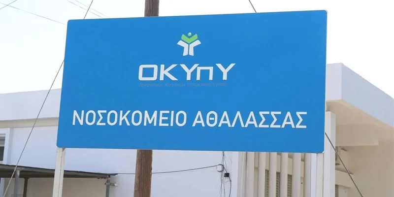 Αθαλάσσα: Απαντά στις καταγγελίες ο ΟΚΥπΥ-«Δεν υπάρχουν ασθενείς χωρίς κλίνη»