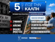 5 ΜΕΡΕΣ ΠΡΟΣΦΥΓΙΚΗ ΠΟΛΙΤΙΚΗ ΑΠΩΛΕΙΑ ΧΡΗΣΗΣ