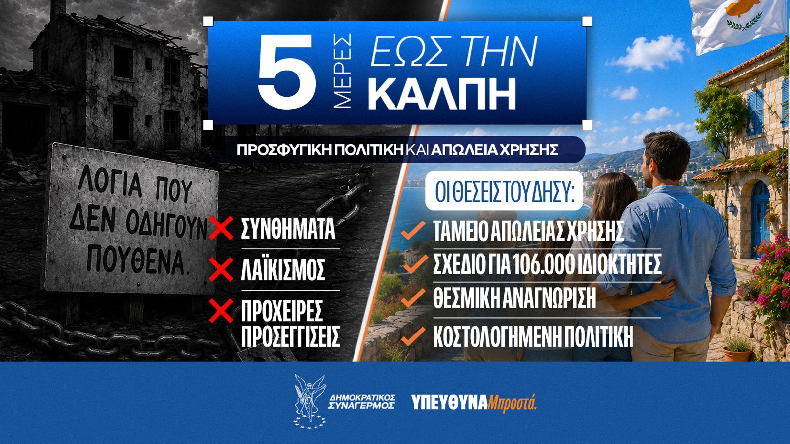 5 μέρες μέχρι τις εκλογές – Δίκαιη Προσφυγική Πολιτική και Ταμείο Απώλειας Χρήσης