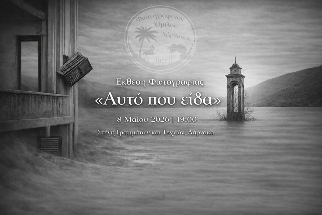 Ομαδική φωτογραφική έκθεση του Φωτογραφικού Ομίλου Λάρνακας με τίτλο «Αυτό που είδα»
