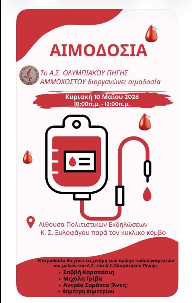Αιμοδοσία στο Κ.Σ. Ξυλοφάγου εις μνήμη πρώην ποδοσφαιριστών και μελών του Δ.Σ. του Ολυμπιακού Πηγής Αμμοχώστου