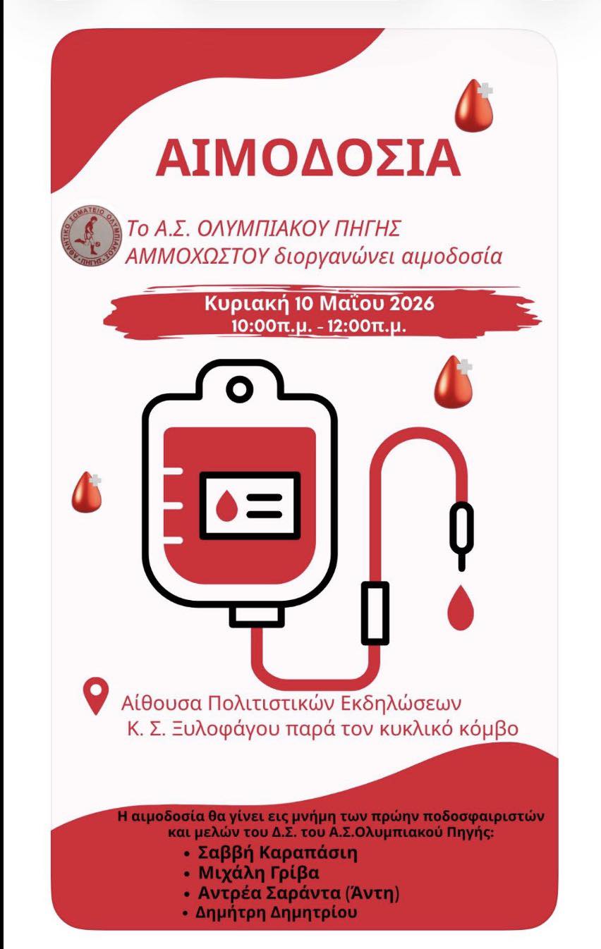 Αιμοδοσία στο Κ.Σ. Ξυλοφάγου εις μνήμη πρώην ποδοσφαιριστών και μελών του Δ.Σ. του Ολυμπιακού Πηγής Αμμοχώστου