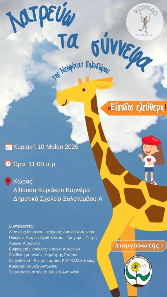 Κάτι ξεχωριστό για τα παιδιά έρχεται στην Αίθουσα Κυριάκου Καρνέρα στο Δημοτικό Σχολείο Ξυλοτύμβου Α’