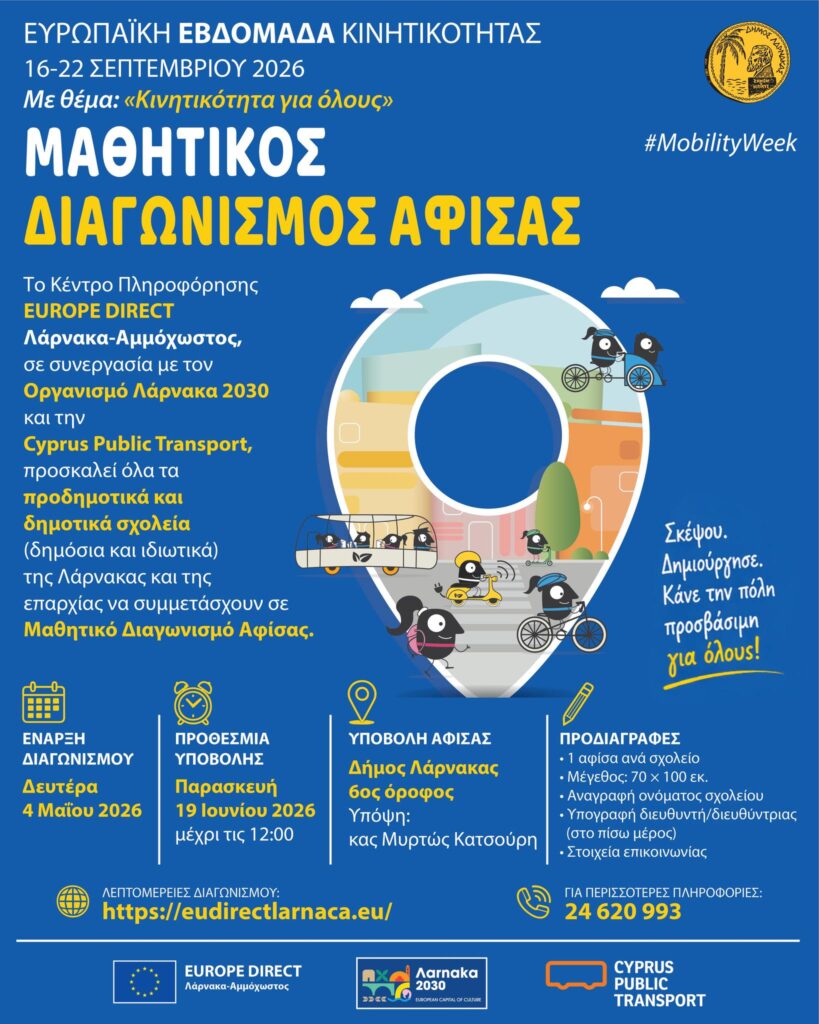 Ευρωπαϊκή Εβδομάδα Κινητικότητας με θέμα 