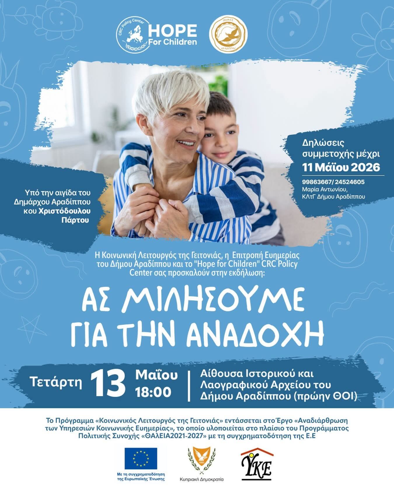 Ενημερωτική εκδήλωση «Ας μιλήσουμε για την αναδοχή» από το “Hope For Children” CRC Policy Center και τον Δήμο Αραδίππου