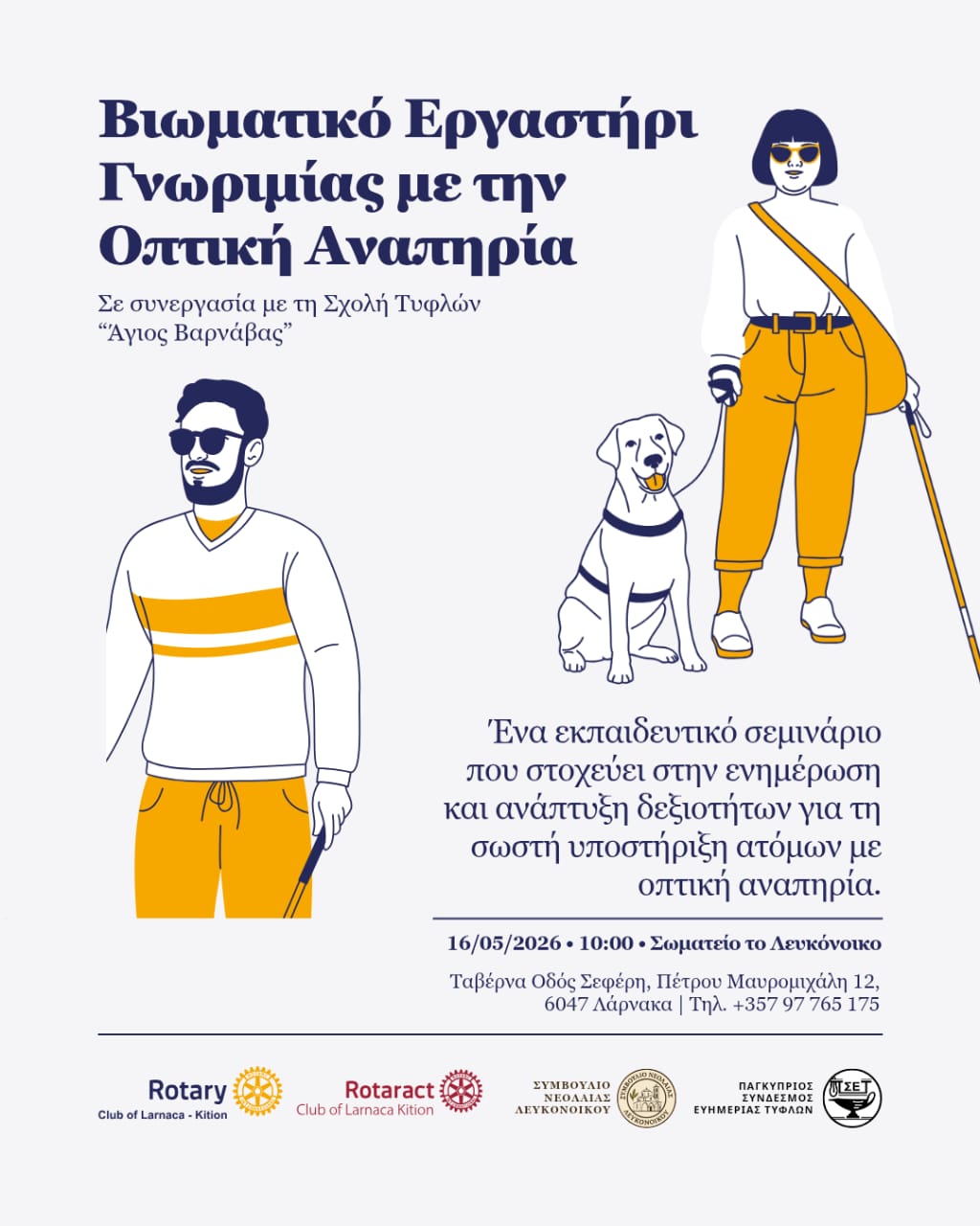 Βιωματικό εργαστήρι με θέμα «Γνωριμία με την Οπτική Αναπηρία» στη Λάρνακα