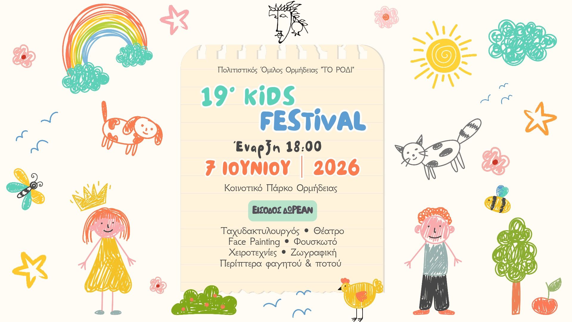 Έρχεται το 19ο Kids Festival στην Ορμήδεια  (φώτο)